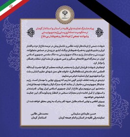 ️پیام امام جمعه و استاندار کرمان در محکومیت حمله تروریستی رژیم صهیونیستی
