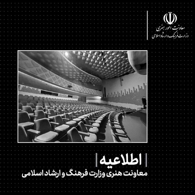 برگزاری فعالیت‌های هنری تا اطلاع ثانوی لغو شد