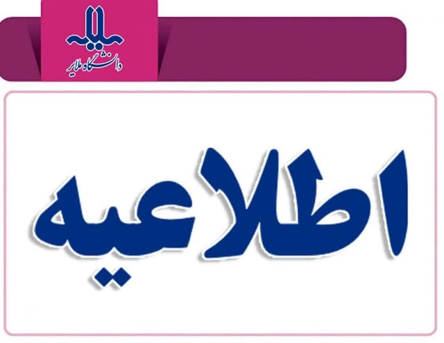 تعویق یک هفته‌ای امتحانات دانشگاه ملی ملایر