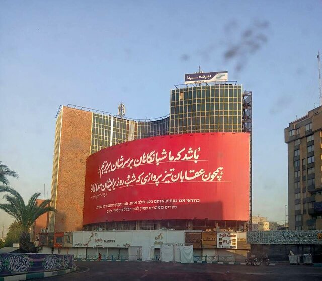 دیوارنگارههای تهران تغییر کردند