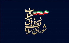 بیانیه شورای ائتلاف نیروهای انقلاب در واکنش به تجاوزگری‌های رژیم صهیونی