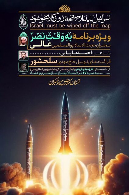 ویژه‌برنامه «به‌وقت نصر» در مسجد مقدس جمکران برگزار می‌شود
