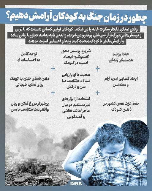 اینفوگرافیک/ چطور در زمان جنگ به کودکان آرامش دهیم؟