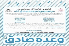 فراخوان تولید آثار پویانمایی با محوریت «وعده‌ صادق ۳» در قم