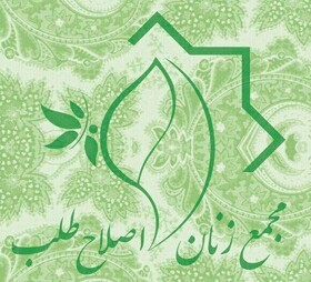 مجمع زنان اصلاح طلب: ملت بزرگ ما حول محور ایران عزیز و باصلابت، متحد خواهند بود