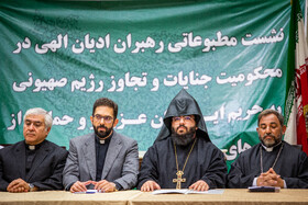 نشست مطبوعاتی رهبران ادیان الهی در محکومیت جنایات و تجاوز رژیم صهیونیستی