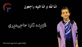 شهادت دختر ژیمناست ۸ ساله ایرانی در حملات رژیم صهیونیستی 