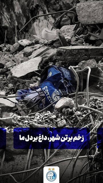 قلب استقلال تا همیشه برای تو می‌تپد