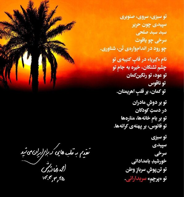 سروده‌ای از احمدرضا درویش برای ایران
