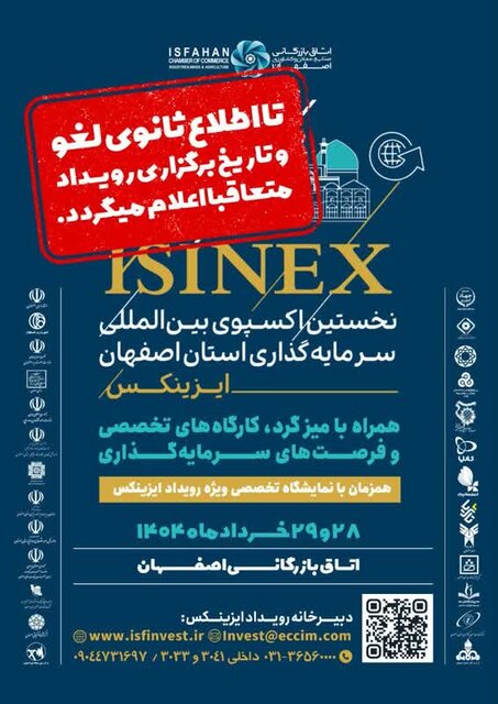 نخستین اکسپو بین‌المللی فرصت‌های سرمایه‌گذاری استان اصفهان لغو شد