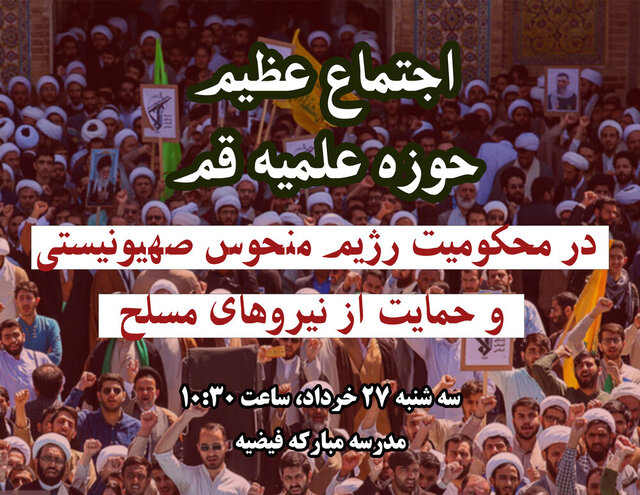 اجتماع عظیم حوزویان در قم برگزار می‌شود / اعلام پشتیبانی قاطع از نیروهای مسلح