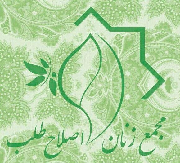 مجمع زنان اصلاح طلب: ملت بزرگ ما حول محور ایران عزیز و باصلابت، متحد خواهند بود