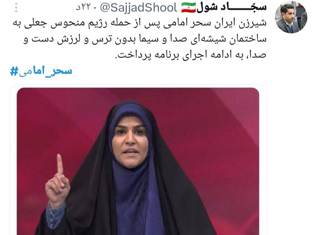 طوفان توییتری برای سحر امامی