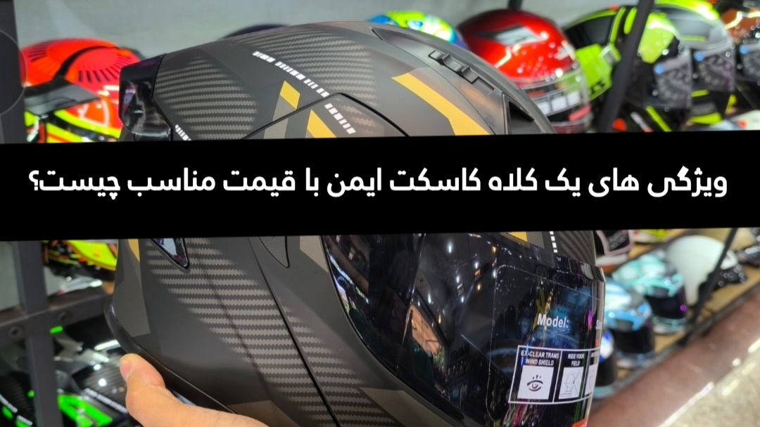 خرید کلاه کاسکت ایمن و قیمت مناسب/راهنمای جامع و معرفی فروشگاه معتبر