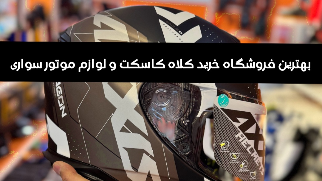 خرید کلاه کاسکت ایمن و قیمت مناسب/راهنمای جامع و معرفی فروشگاه معتبر