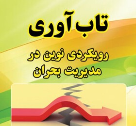 چند نکته برای افزایش تاب‌آوری در بحران