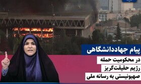 پیام جهاد دانشگاهی در محکومیت حمله رژیم حقیقت‌گریز صهیونیستی به رسانه ملی