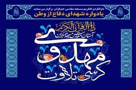 کرسی تلاوت مهدوی یادواره «شهدای دفاع از وطن» برگزار می‌شود