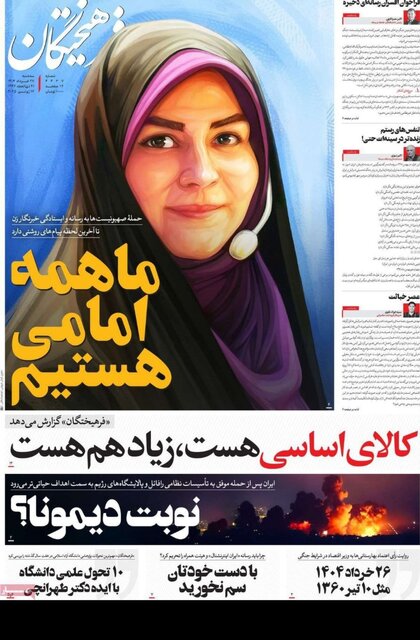 روزنامههای ایران یک روز پس از حمله به صداوسیما