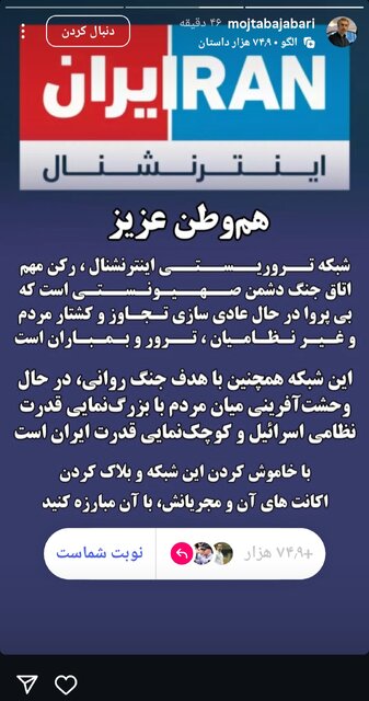 حمله تند مجتبی جباری به ایران اینترنشنال