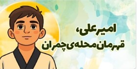 داستان زندگی امیرعلی امینی برنامه شد