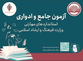 تغییر در شیوه برگزاری آزمون ادواری و جامع وزارت فرهنگ