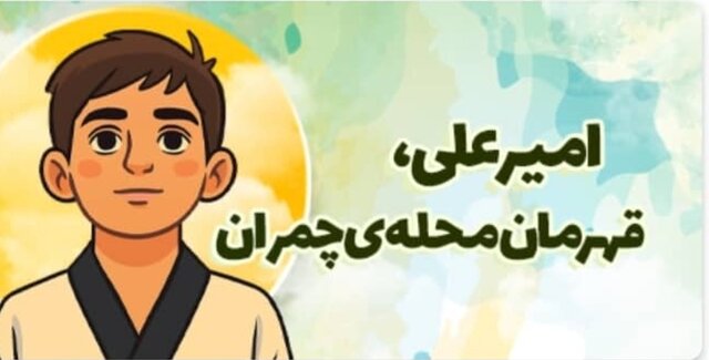 داستان زندگی امیرعلی امینی برنامه شد