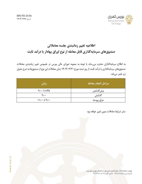 زمانبندی جدید معاملات صندوقهای سرمایهگذاری با درآمد ثابت اعلام شد