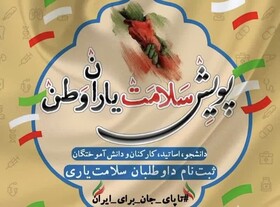 پویش ملی «سلامت یاران وطن» در دانشگاه‌های علوم پزشکی راه‌اندازی شد