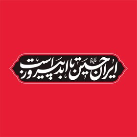 شعار مشترک هیات‌ها در محرم ۱۴۰۴ اعلام شد