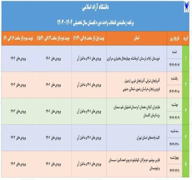 اعلام برنامه زمانبندی انتخاب واحد دوره تابستان دانشگاه آزاد اسلامی