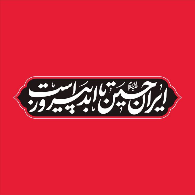 شعار مشترک هیات‌ها در محرم ۱۴۰۴ اعلام شد