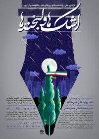 پویش ملی «اشک‌ها و لبخندها» در همدان آغاز شد