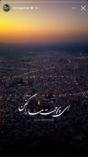 هنرمندان ایران یکصدا: خط قرمز ما وطن است!