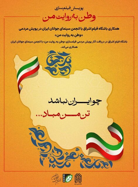 جدیدترین خبر از پویش مردمی «وطن به روایت من»
