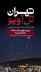 آغاز مستند «تهران ـ تل‌آویو» از امروز