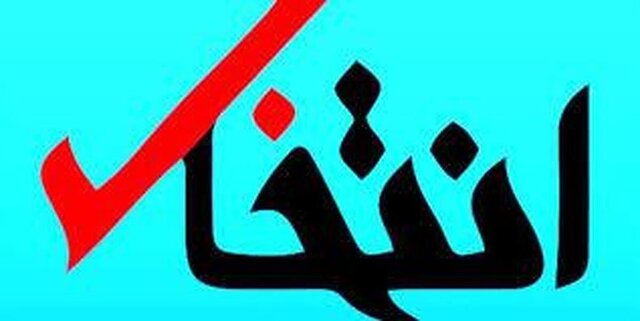 سایت انتخاب مسدود شد