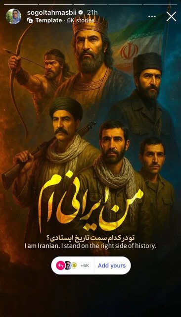 ادامه واکنش هنرمندان به تجاوز اسرائیل؛ من ایرانی‌ام تو در کدام سمت تاریخ ایستادی؟