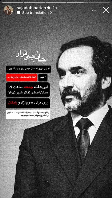 اجرای رایگان «جان بی‌قرار» در قلب تئاتر شهر