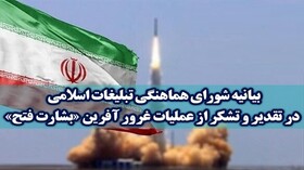 بیانیه شورای هماهنگی تبلیغات اسلامی در تقدیر و تشکر از عملیات غرورآفرین «بشارت فتح»