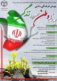 برگزاری پویش فرهنگی ادبی«به نام وطن؛ سرود زندگی» در دانشگاه‌های همدان