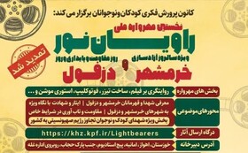 گرامیداشت اولین شهید کانون پرورش فکری در پی حملات رژیم صهیونیستی؛ تمدید مهلت ارسال اثر به مهرواره ملی «راویان نور» تا پایان تیر