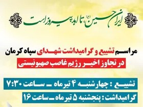 زمان مراسم تشییع و بزرگداشت پاسداران شهید کرمان اعلام شد