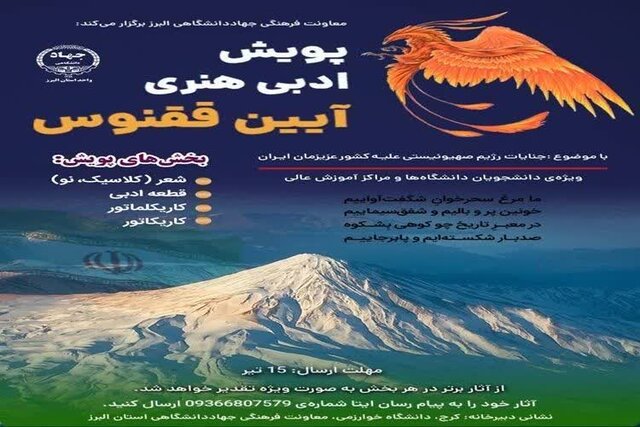 پویش ادبی و هنری «آیین ققنوس» برگزار میشود پویش ادبی و هنری «آیین ققنوس» برگزار میشود