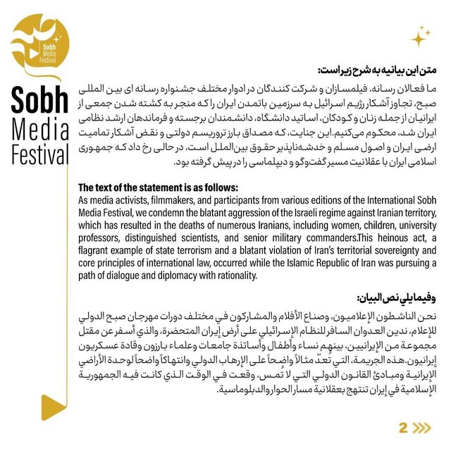 بیانیه جمعی از قعالان رسانه و فیلمسازان خارجی شرکتکننده در جشنواره صبح