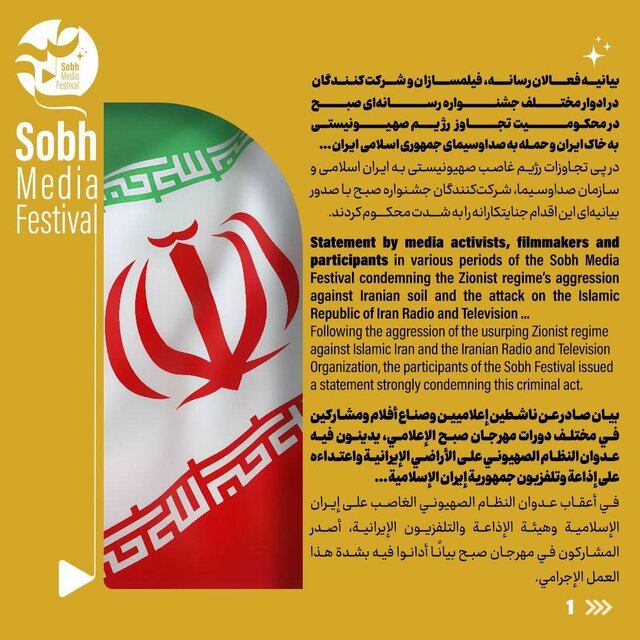 بیانیه جمعی از فعالان رسانه و فیلمسازان خارجی شرکت‌کننده در جشنواره صبح