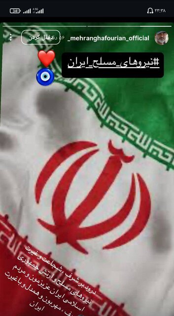 تشکر مهران غفوریان از نیروهای مسلح ایران