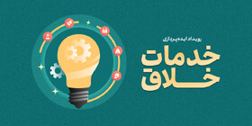 تمدید مهلت ارسال ایده‌پردازی به رویداد خدمات خلاق