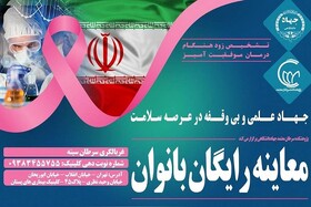 اجرای طرح ویژه معاینه و غربالگری رایگان سرطان بانوان در پژوهشکده سرطان معتمد