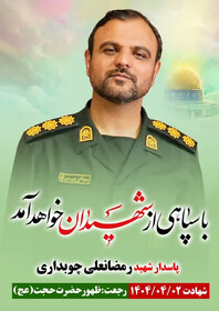 شهادت مسئول روابط عمومی سپاه البرز